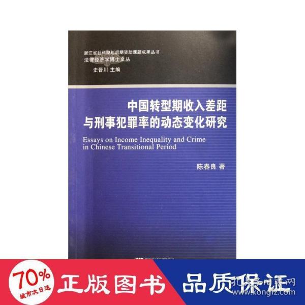 法律经济学博士文丛：中国转型期收入差距与刑事犯罪率的动态变化研究