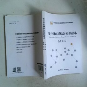 银行间市场综合知识读本