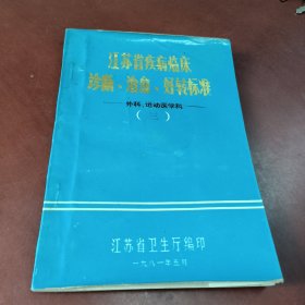 江苏省疾病临床诊断、治愈、转好标注 （三）外科、运动医学科