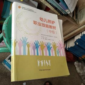 幼儿照护职业技能教材系列丛书：幼儿照护职业技能教材（中级）