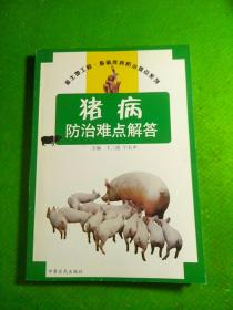 猪病防治难点解答——金土地工程·畜禽疾病防治难点系列