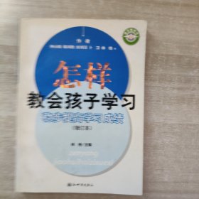 怎样教会孩子学习：稳步提高学习成绩