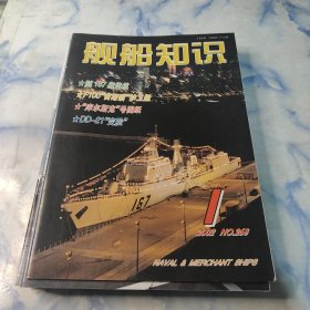 舰船知识2002年1.2.3.4.5.6.7.9.10.11.12期11本合集