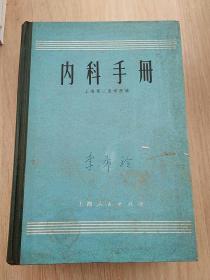 内科手册 （精装）上海人民出版社