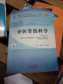 中医骨伤科学·全国中医药行业高等教育“十四五”规划教材