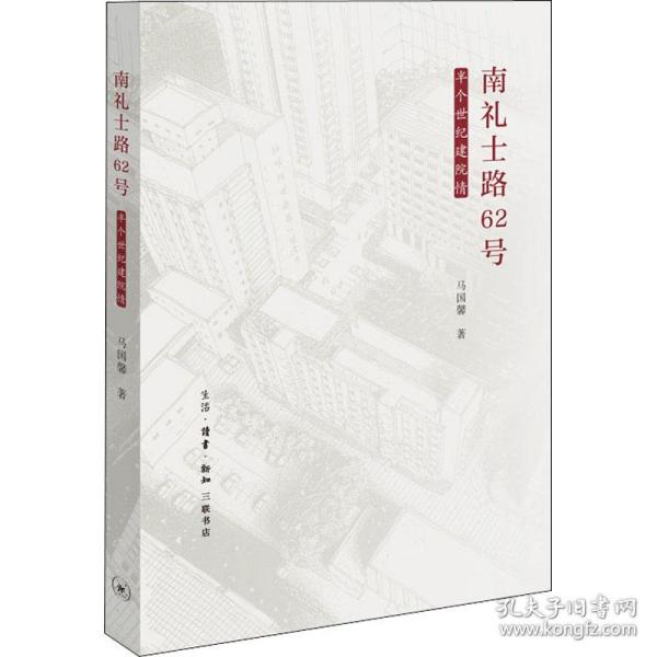 南礼士路62号 半个世纪建院情 社会科学总论、学术 马国馨