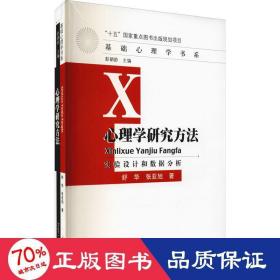 心理学研究方法