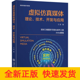 虚拟仿真媒体理论、技术、开发与应用