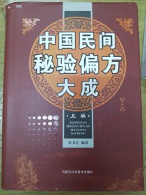 中国民间秘验偏方大成