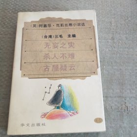 阿加莎·克丽丝蒂小说选