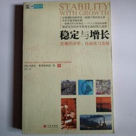 稳定与增长：宏观经济学、自由化与发展