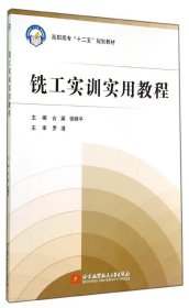 铣工实训实用教程/高职高专“十二五”规划教材