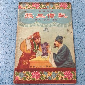 （赣剧高腔）张三借靴【1956年一版一印】
