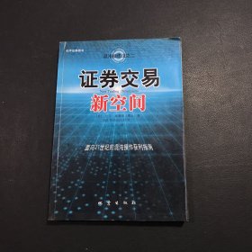 证券交易新空间：面向21世纪的混沌操作获利指南