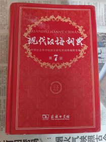 现代汉语词典