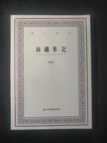 丝绣笔记/艺文丛刊