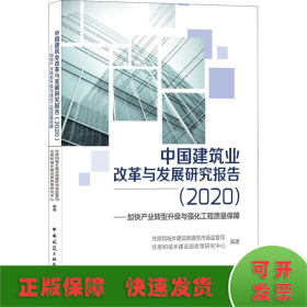 中国建筑业改革与发展研究报告（2020）—加快产业转型升级与强化工程质量保障