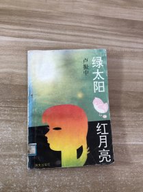 綠太陽.紅月亮