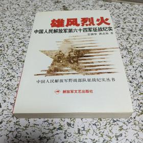 雄风烈火：中国人民解放军第六十四军征战纪实