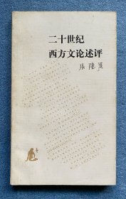 二十世纪西方文论述评
