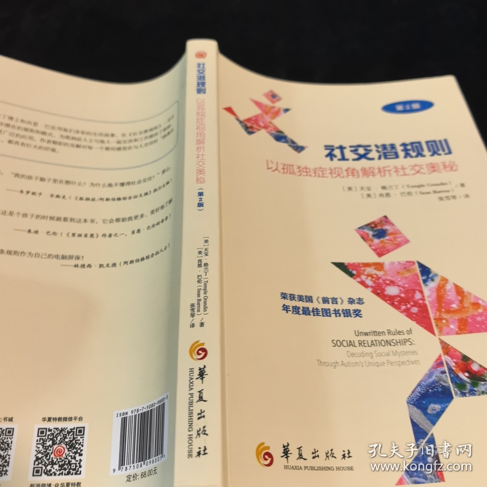 社交潜规则：以孤独症视角解析社交奥秘