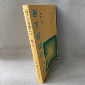 【正版二手】西方经济学入门(修订本)