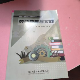 劳动教育与实践