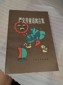 严文井童话寓言集