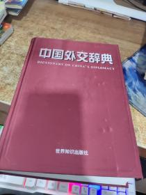 中国外交辞典    16开