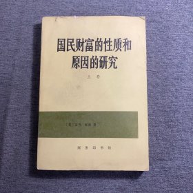 国民财富的性质和原因的研究（上卷）