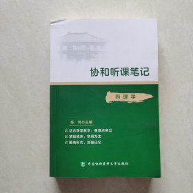 协和听课笔记----药理学