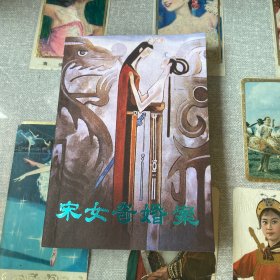 宋女奇婚案