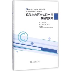 现代临床医学知识产权战略与实务