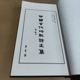 中国古代吟纸诗文集