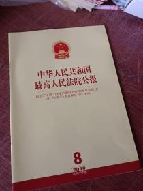 中国人民共和国最高人民法院公报2010年5、6、7、8
