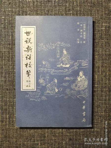 世说新语校笺 修订本 第二册【内页干净 品好如图】