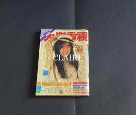 电视周刊周慧敏32开彩页，4页