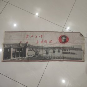 中国苏州东方红丝织厂、南京长江大桥