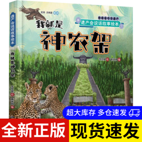 我就是神農(nóng)架 李紅泉繪 9787557031299 廣東旅游出版社 2024-01-01 普通圖書/童書