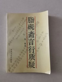 脂砚斋言行质疑