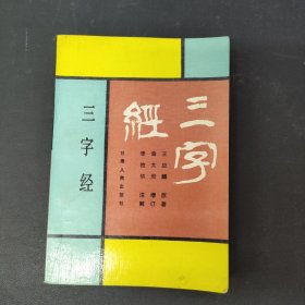 三字经