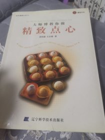 大师傅教你做精致点心