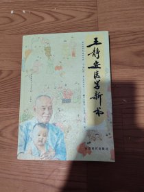 王静安医学新书