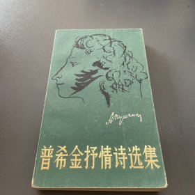 普希金抒情诗选集上