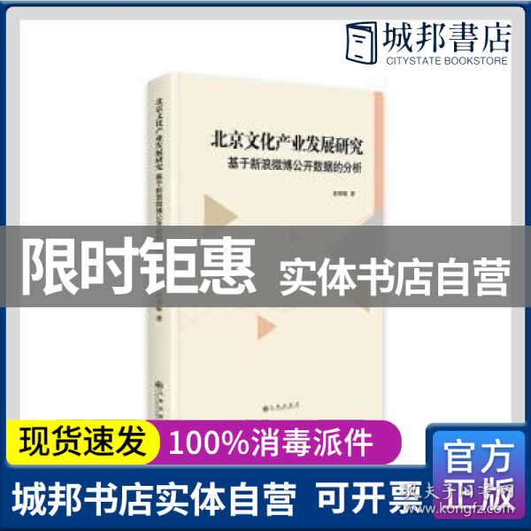 北京文化产业发展研究——基于新浪微博公开数据的分析