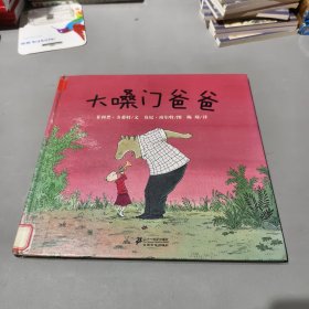 蒲蒲兰绘本馆：大嗓门爸爸