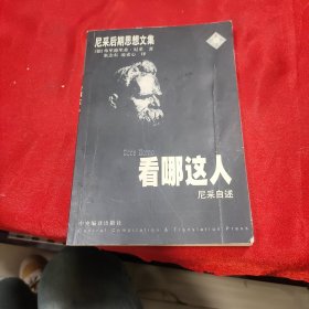 看哪这人：尼采自述