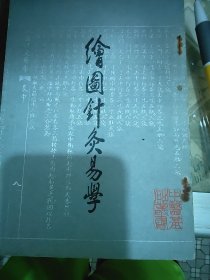 绘图针灸易学