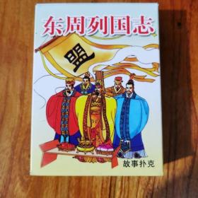 东周列国志扑克牌(新疆，西藏，青海不包邮，联系客服改价格)