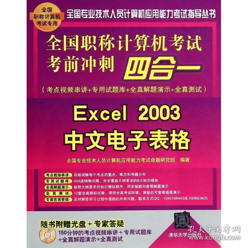 全国职称计算机考试考前冲刺四合一Excel2003中文电子表格